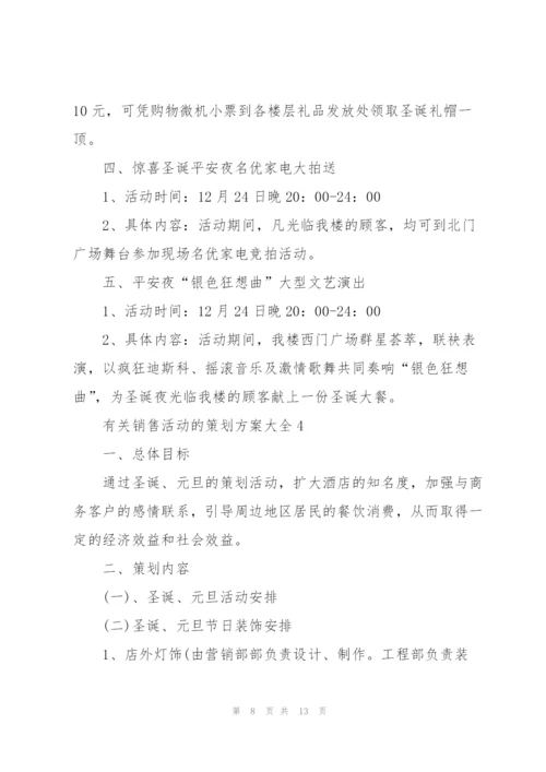 有关销售活动的策划方案大全.docx