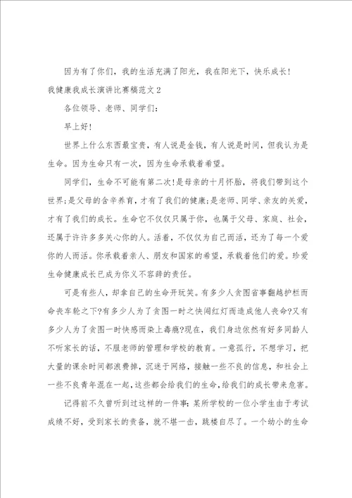 我健康我成长演讲比赛稿范文3篇