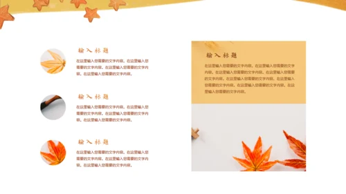 遇见秋天，秋季主题通用PPT模板