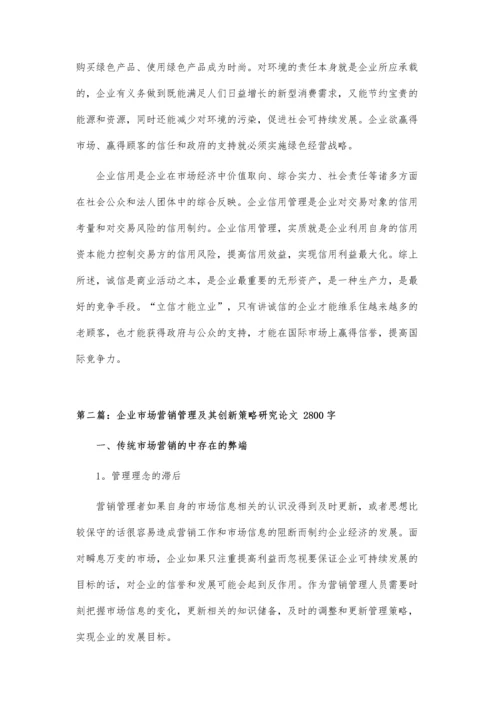 企业信用管理创新策略研究论文.docx