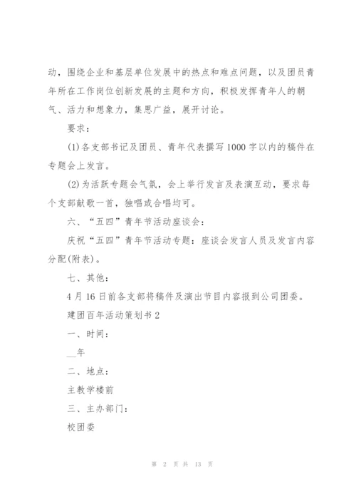 建团百年活动策划书5篇.docx