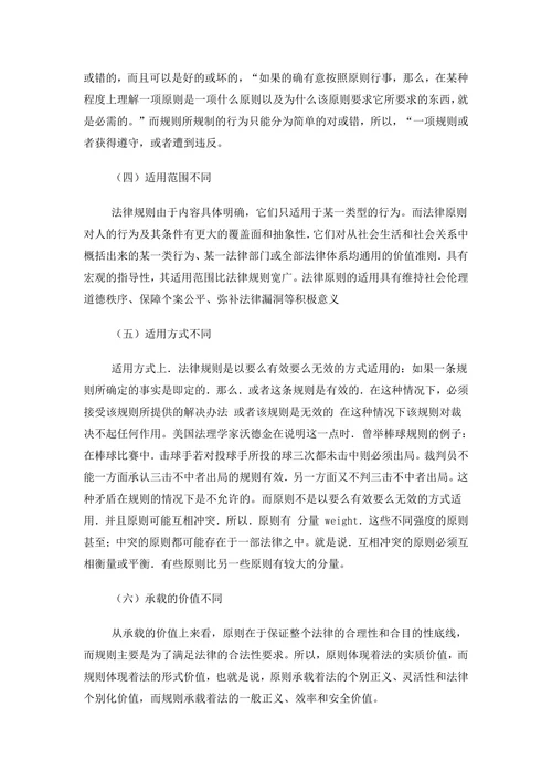 论法律原则和法律规则的区别