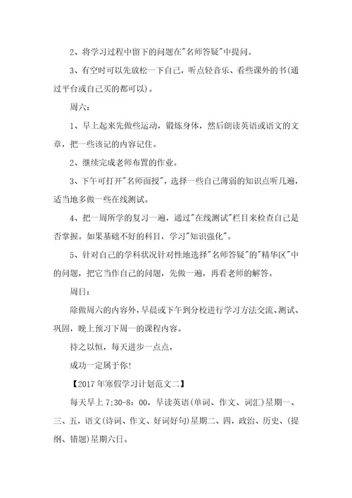 精品文档寒假学习计划范文参阅（整理版）