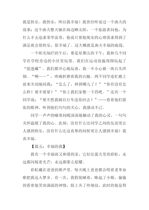 幸福的我作文450字.docx