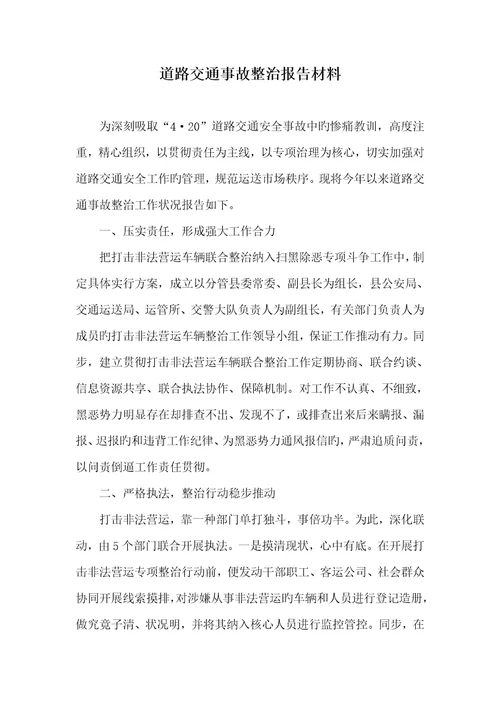 2022年道路交通事故整改汇报材料