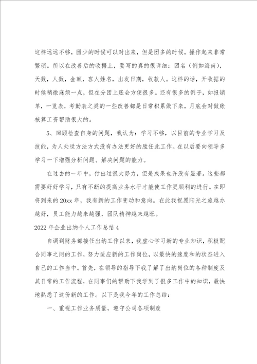 企业出纳个人工作总结