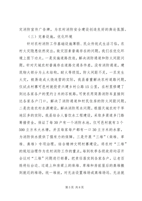 全州社区消防建设暨农村消防工作经验交流材料 (4).docx