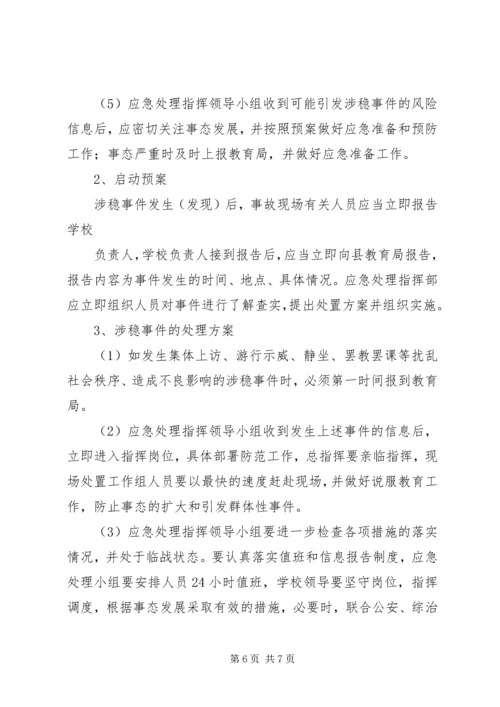 龙泉小学维稳工作应急预案 (2).docx