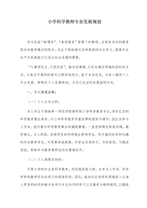 小学科学教师专业发展规划.docx