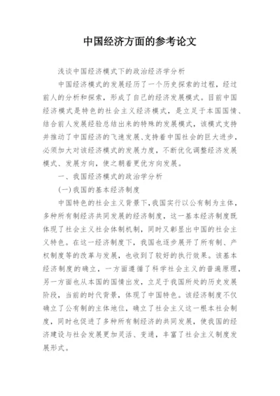 中国经济方面的参考论文.docx