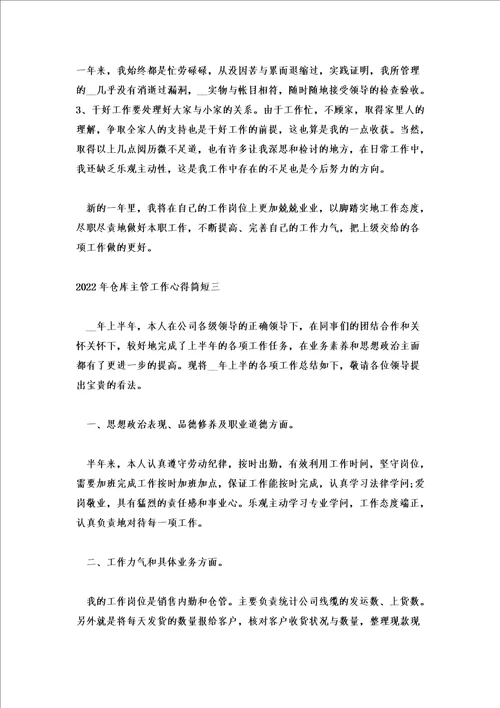 2022年仓库主管工作心得简短