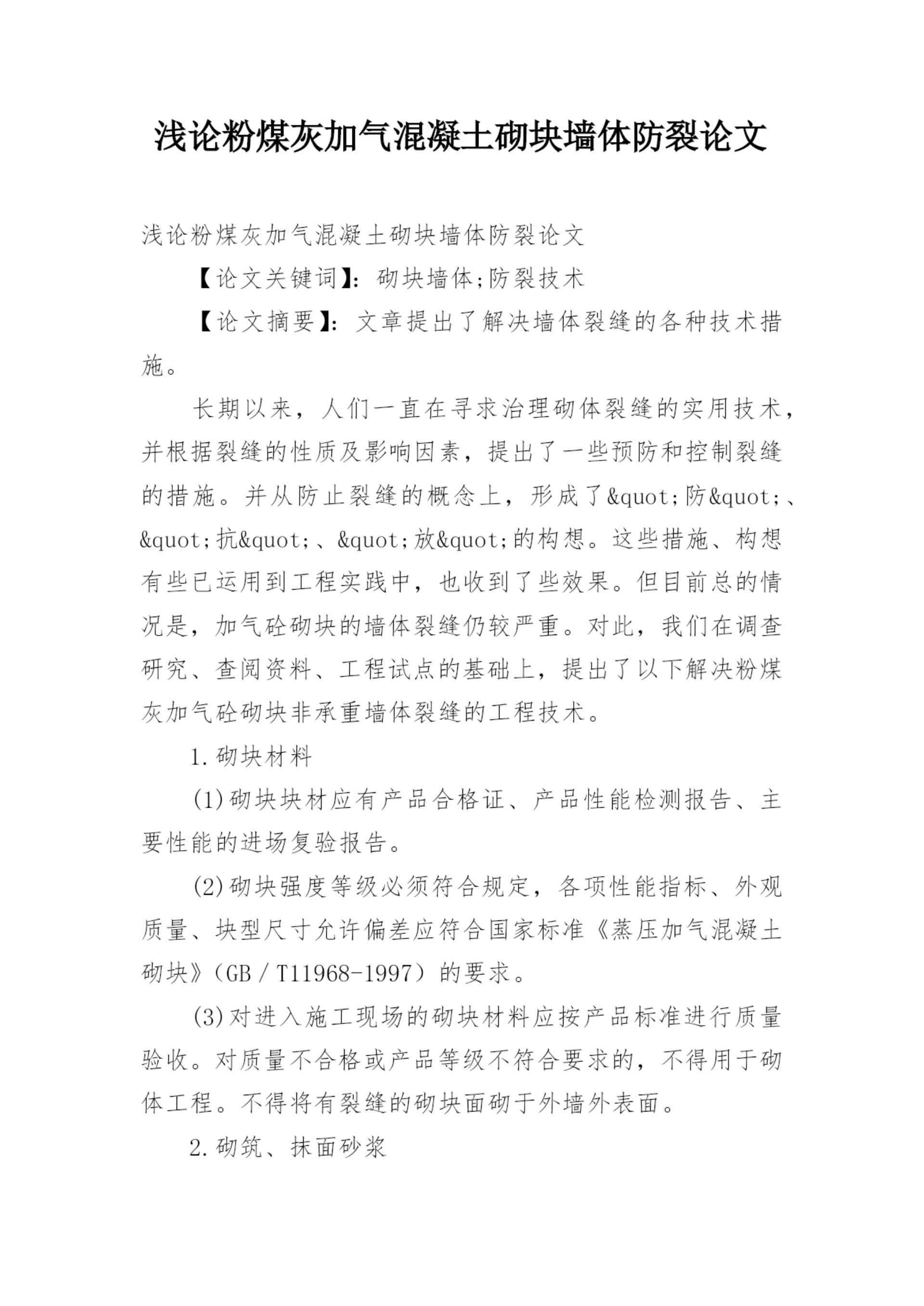 浅论粉煤灰加气混凝土砌块墙体防裂论文.docx