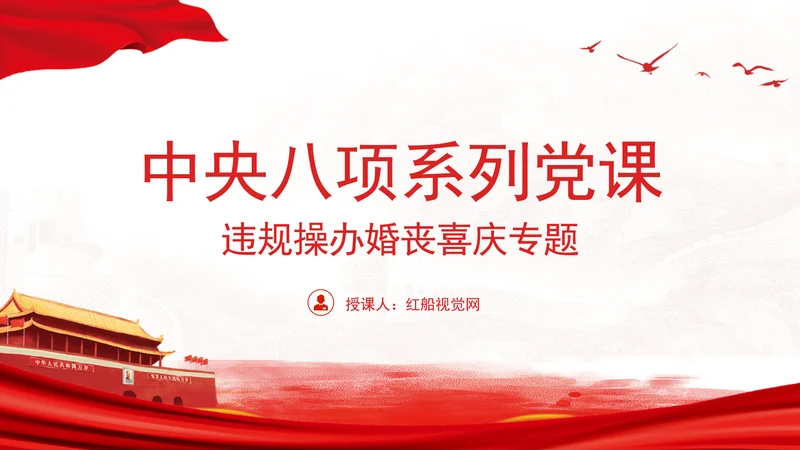 中央八项系列党课之违规操办婚丧喜庆专题解读PPT课件