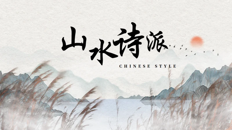 山水诗派_高级古风通用PPT模板