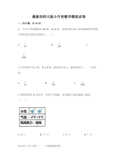 最新西师大版小升初数学模拟试卷【易错题】.docx