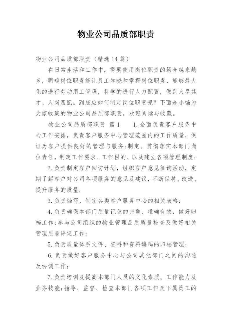 物业公司品质部职责.docx