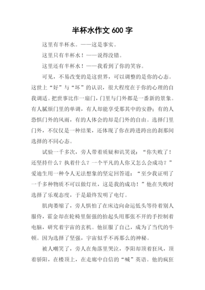 半杯水作文600字.docx