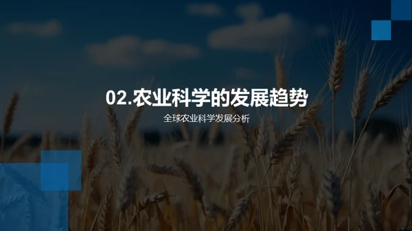 农业科学的未来探索