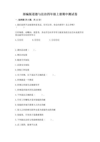 部编版道德与法治四年级上册期中测试卷附答案【b卷】.docx