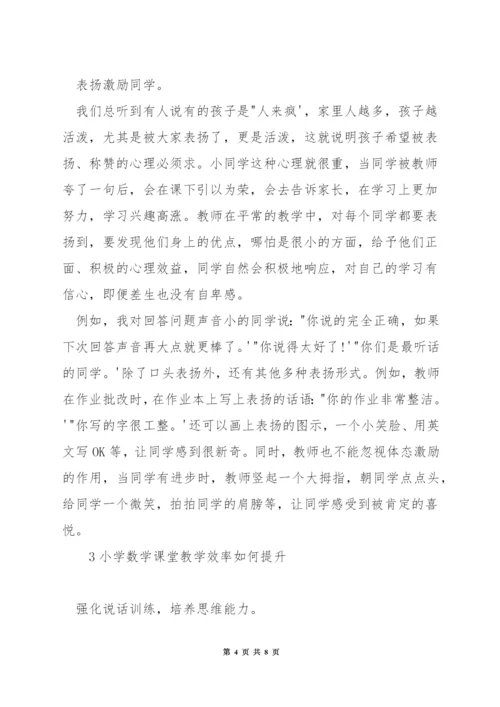 浅谈如何提高小学数学教学效率.docx