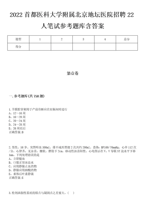 2022首都医科大学附属北京地坛医院招聘22人笔试参考题库含答案