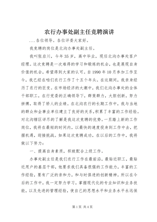 农行办事处副主任竞聘演讲 (4).docx