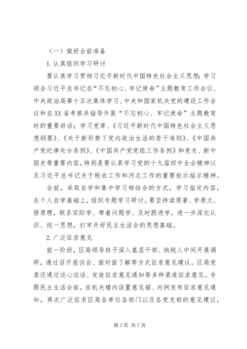 领导班子不忘初心、牢记使命主题教育民主生活会工作方案 (2).docx
