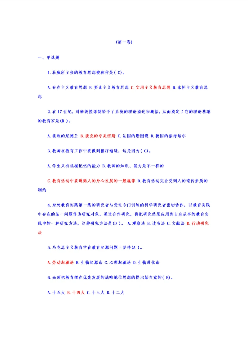 最新版教师教育学心理学试题附答案