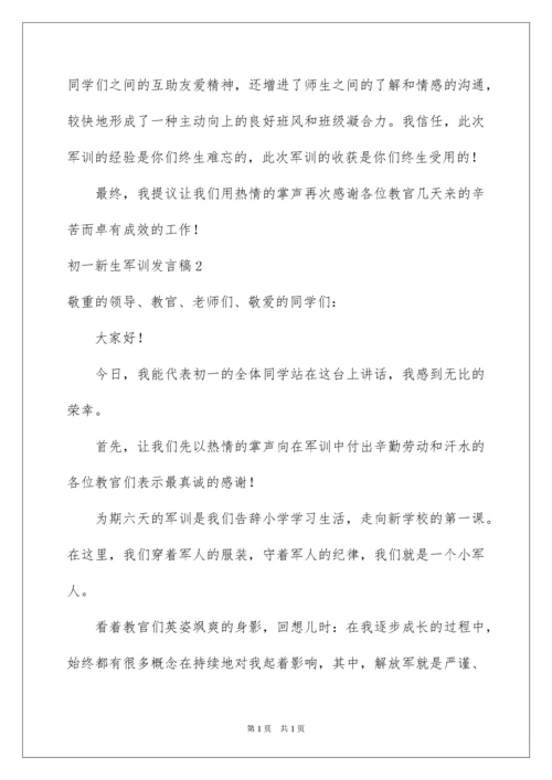 2022初一新生军训发言稿.docx