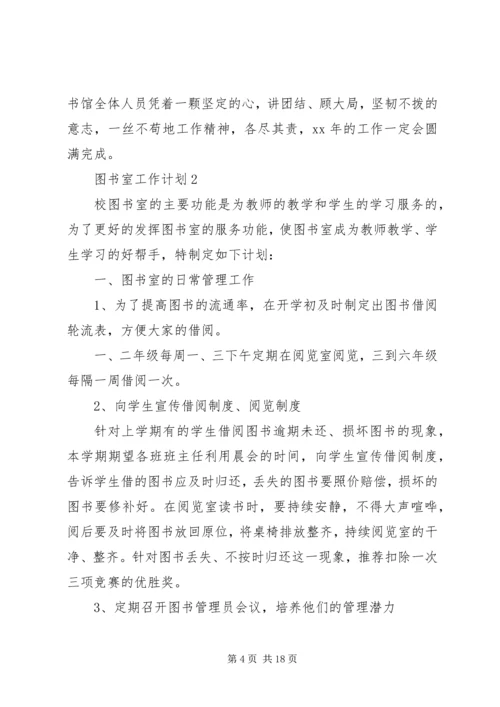 最新图书室工作计划（精选6篇）.docx