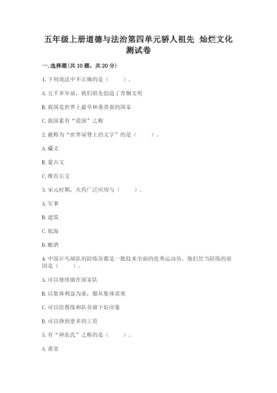 五年级上册道德与法治第四单元骄人祖先 灿烂文化测试卷精品【易错题】.docx