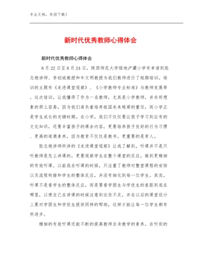 最新新时代优秀教师心得体会例文13篇.docx