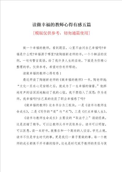 读做幸福的教师心得有感五篇