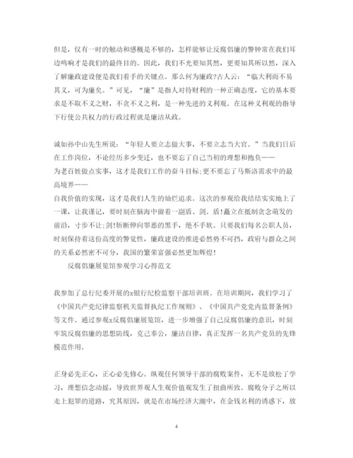 精编反腐倡廉展览馆参观学习心得体会范文.docx