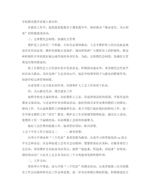 精编之工会下半年工作计划范文4.docx