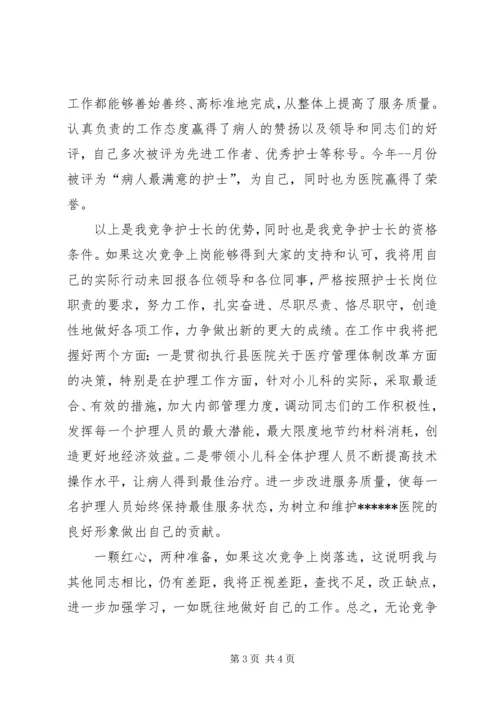 医院小儿科护士长竞争上岗演讲稿.docx