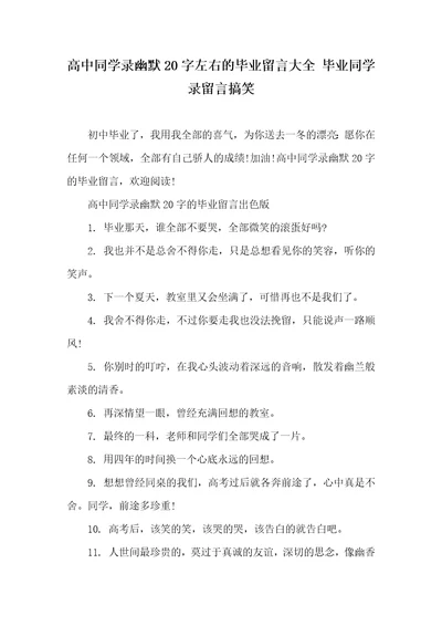 高中同学录幽默20字左右的毕业留言大全毕业同学录留言搞笑