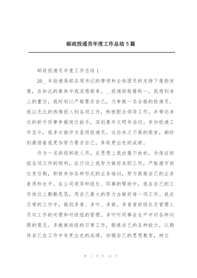 邮政投递员年度工作总结5篇.docx