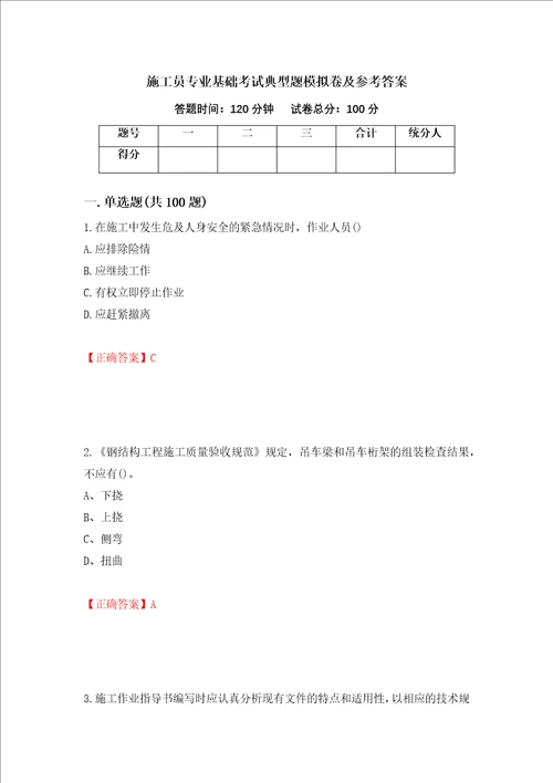 施工员专业基础考试典型题模拟卷及参考答案82