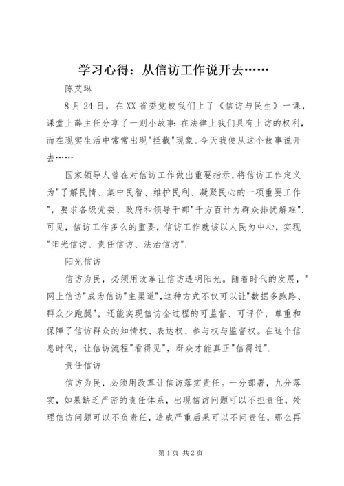 学习心得：从信访工作说开去…….docx