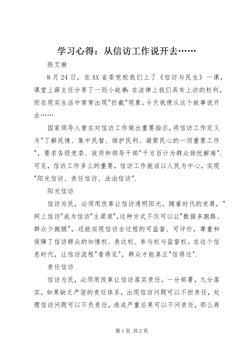 学习心得：从信访工作说开去…….docx