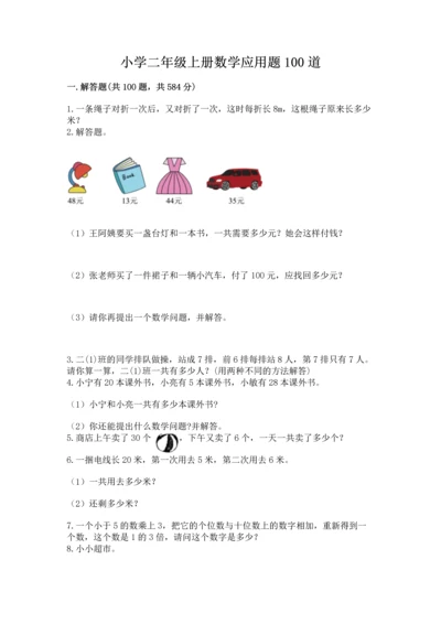 小学二年级上册数学应用题100道附答案【实用】.docx