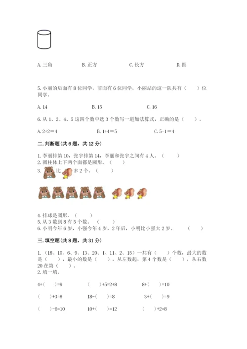 小学数学试卷一年级上册数学期末测试卷（历年真题）.docx