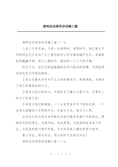 清明活动领导讲话稿三篇.docx