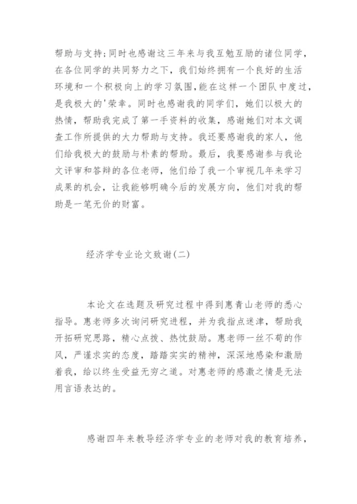 经济学专业论文致谢.docx