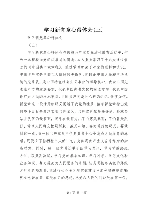 学习新党章心得体会(三).docx