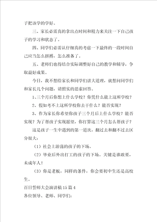 百日誓师大会演讲稿15篇