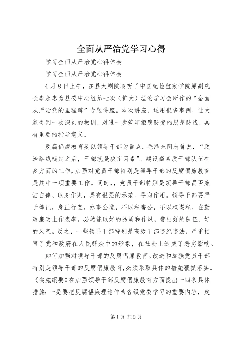 全面从严治党学习心得_1.docx