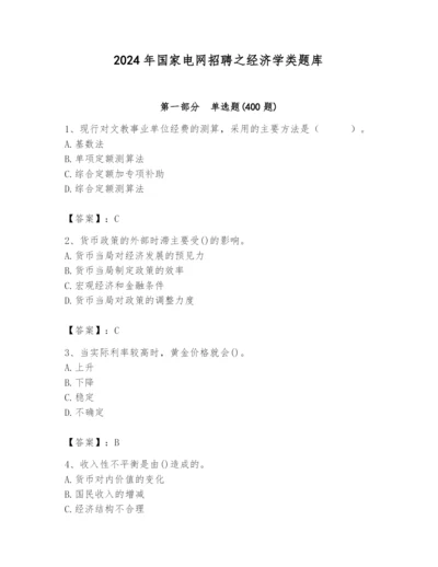 2024年国家电网招聘之经济学类题库含完整答案（夺冠）.docx