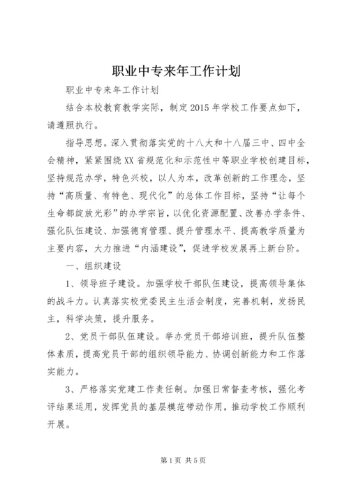 职业中专来年工作计划.docx